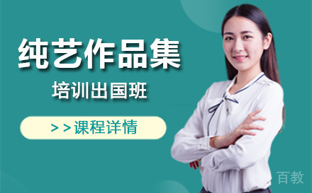 上海纯艺作品集培训留学班