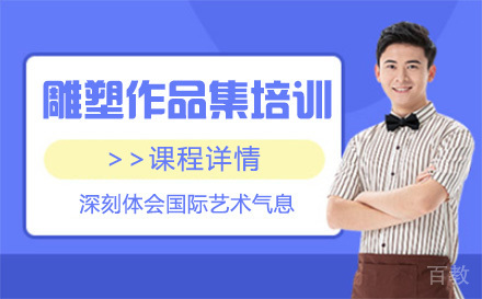 上海雕塑作品集培训班