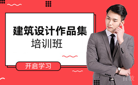建筑设计作品集培训班