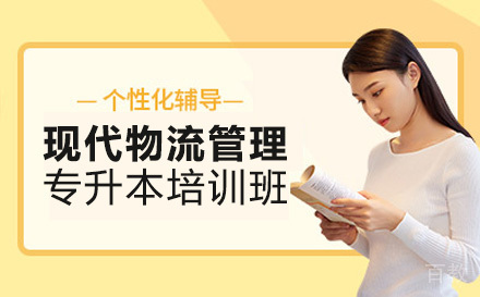 现代物流管理专升本培训班