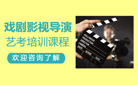 福州戏剧影视导演艺考培训