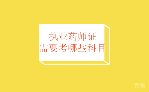 执业药师证需要考哪些科目 