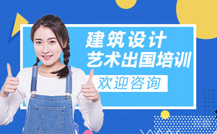 建筑设计艺术留学培训