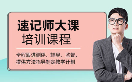 速记师大课培训课程