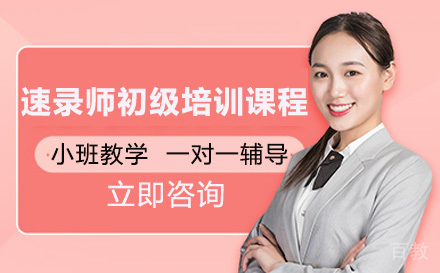 速录师初级培训课程