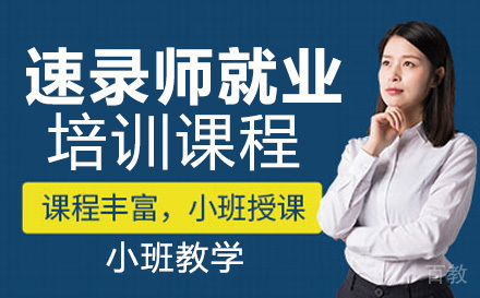 速录师培训课程