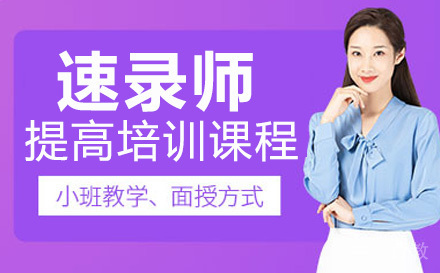 速录师提高培训课程