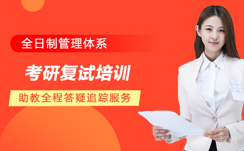 考研复试培训