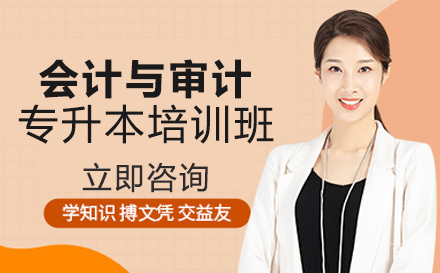 会计与审计专升本培训班