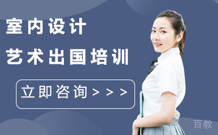 室内设计艺术留学培训