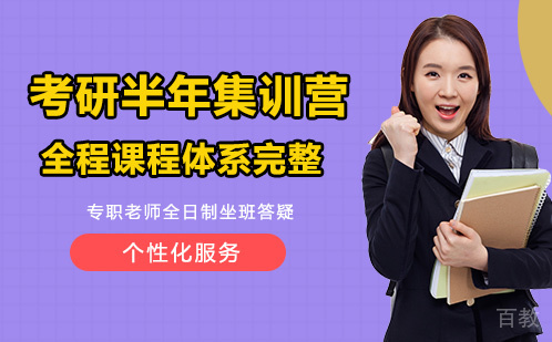 考研半年集训营