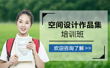 空间设计作品集培训班