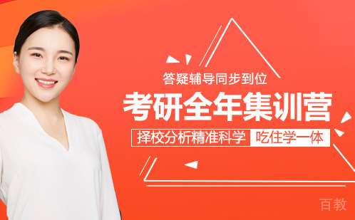 考研全年集训营