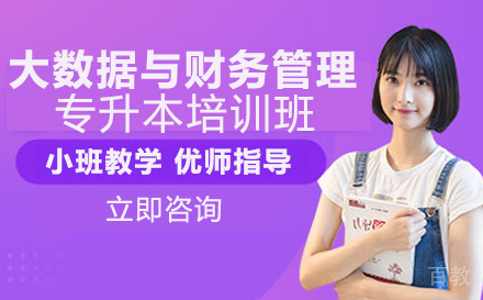 大数据与财务管理专升本培训班