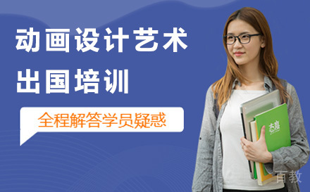 动画设计艺术留学培训