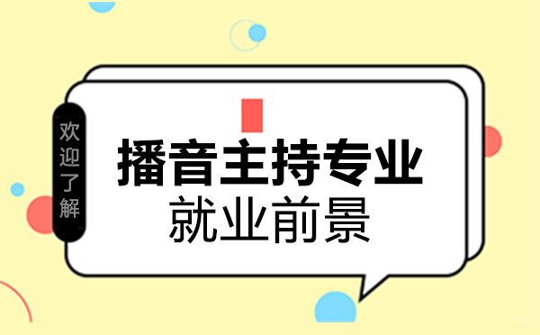 福州播音主持专业前景-播音主持专业好吗 