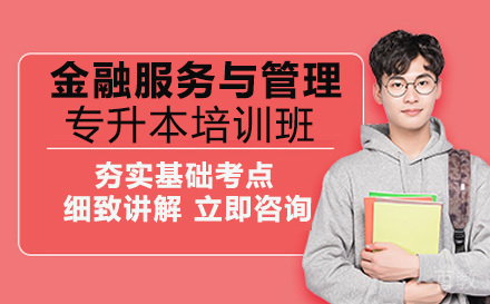 金融服务与管理专升本培训班