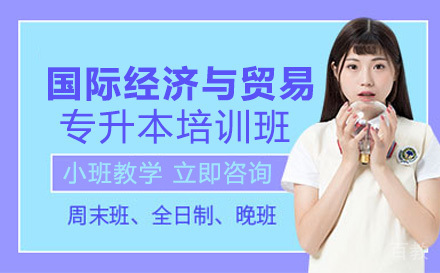国际经济与贸易专升本培训班
