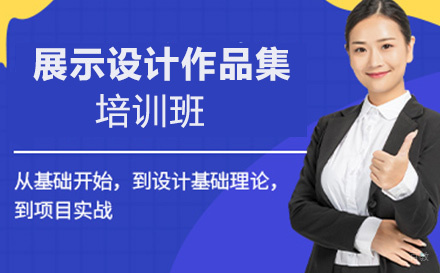 展示设计作品集培训班