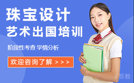 珠宝设计艺术留学培训