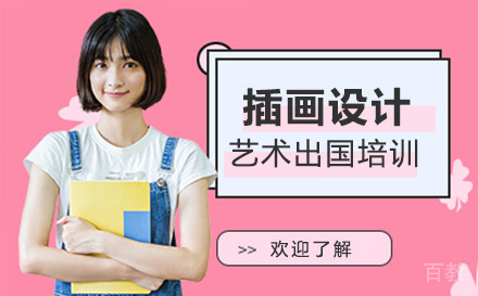 插画设计艺术留学培训