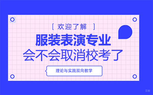 福州服装表演专业会不会取消校考了 