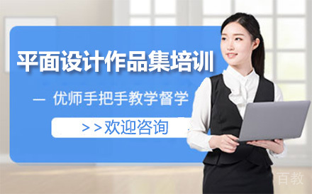 上海平面设计作品集培训班课程