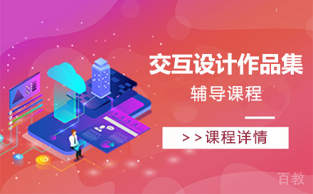 上海交互设计作品集辅导课程