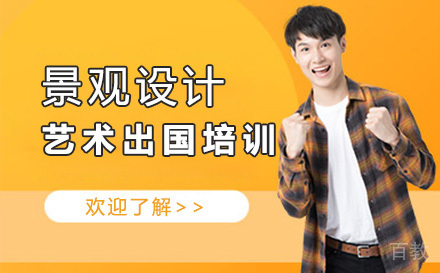 景观设计艺术留学培训