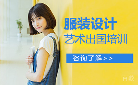 服装设计艺术留学培训