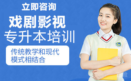 戏剧影视专升本培训课程