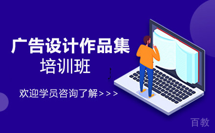 广告设计作品集培训班