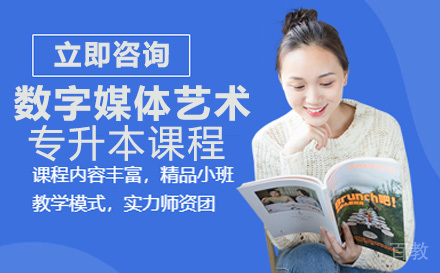 数字媒体艺术专升本培训课程