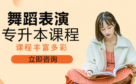 舞蹈表演专升本培训课程
