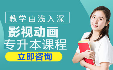 影视动画专升本培训课程