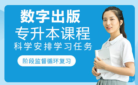 数字出版专升本培训课程