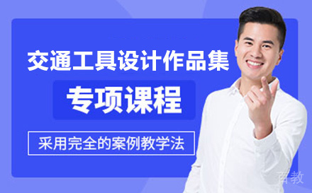 交通工具设计作品集培训班