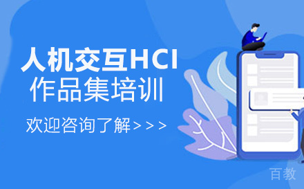 人机交互HCI作品集培训班