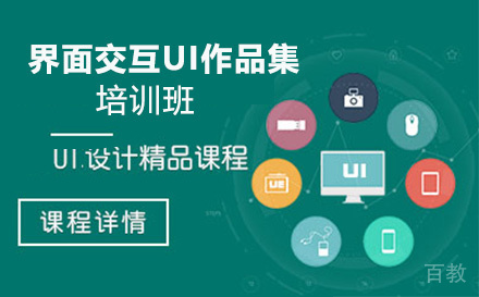 界面交互UI作品集培训班
