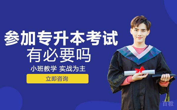 长沙参加专升本考试有必要吗 