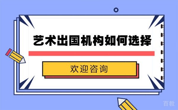 上海艺术留学机构如何选择 