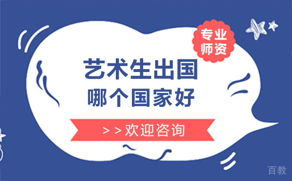上海艺术生留学哪个国家好 