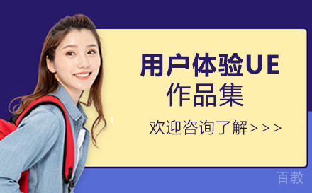 用户体验UE作品集培训班