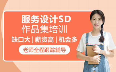 服务设计SD作品集培训班