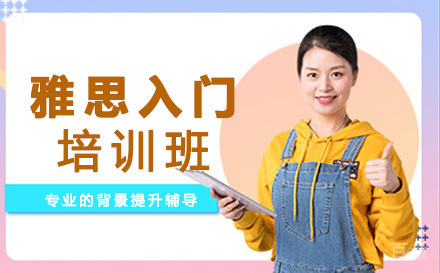 雅思入门培训班