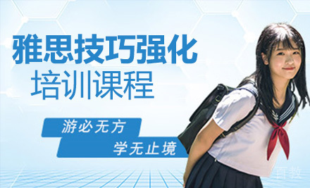 雅思技巧强化课程