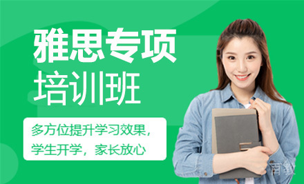雅思专项培训班