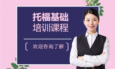 托福基础培训课程