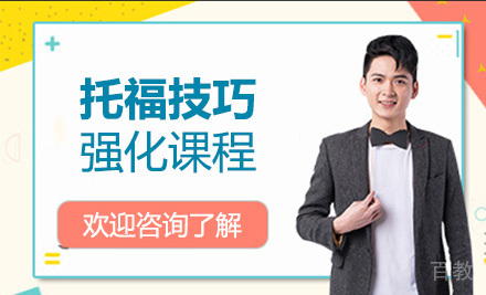 托福技巧强化课程