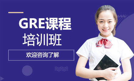 GRE课程培训班